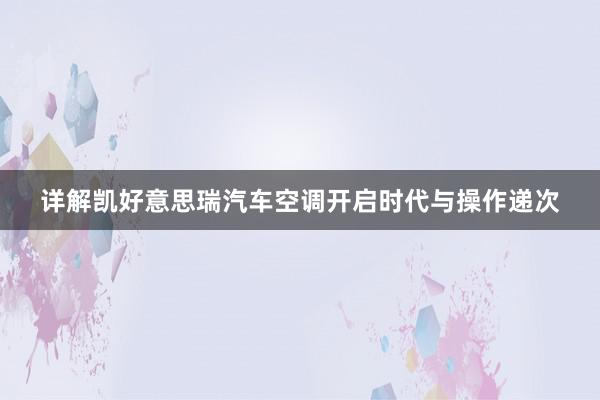 详解凯好意思瑞汽车空调开启时代与操作递次